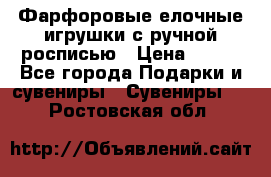 Фарфоровые елочные игрушки с ручной росписью › Цена ­ 770 - Все города Подарки и сувениры » Сувениры   . Ростовская обл.